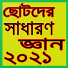 ছোটদের সাধারন জ্ঞান icono