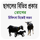 ছাগলের বিভিন্ন রোগ ও প্রতিকার~ APK