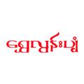 Shwe Loon Pyan (B2B)