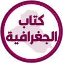 كتاب الجغرافية الخامس ادبي APK