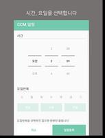 CCM 알람 capture d'écran 2