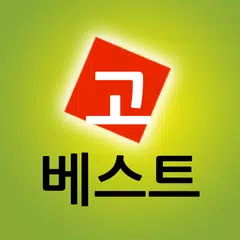 고베스트 APK 下載