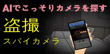 Goclean: 盗撮カメラ発見