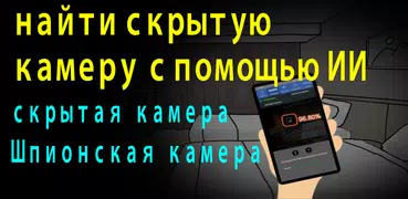 Goclean: найти скрытую камеру