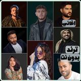 اغاني منوعه ترند 2026 بدون نت APK