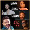 اغاني مصريه ترند 2026 بدون نت APK