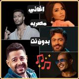 اغاني مصريه ترند 2026 بدون نت APK