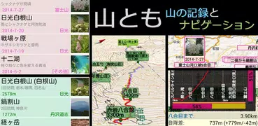 山とも～山の記録とナビゲーション