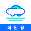 카모아 직원용 - 렌트카 예약 및 차량관리 APK