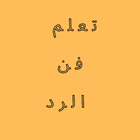 تعلم فن الرد الذكي icon