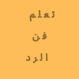 تعلم فن الرد الذكي icon