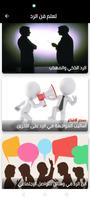 تعلم فن الرد الذكي screenshot 1