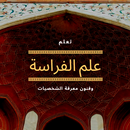 علم الفراسة-APK