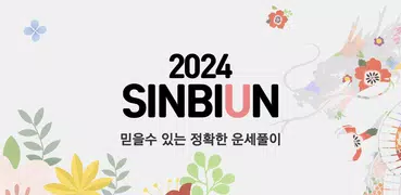 신비운 - 2024운세, 사주, 타로, 궁합, 토정비결