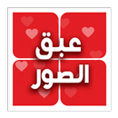 عبق الصور APK