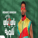اغنية باي باي ثانوية APK