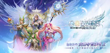 Goddess:魔剣契約- 本格女神育成RPG
