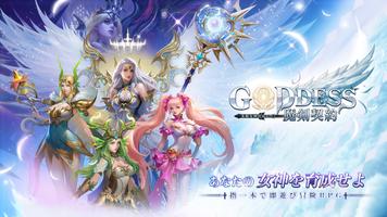 Goddess:魔剣契約- 本格女神育成RPG ポスター