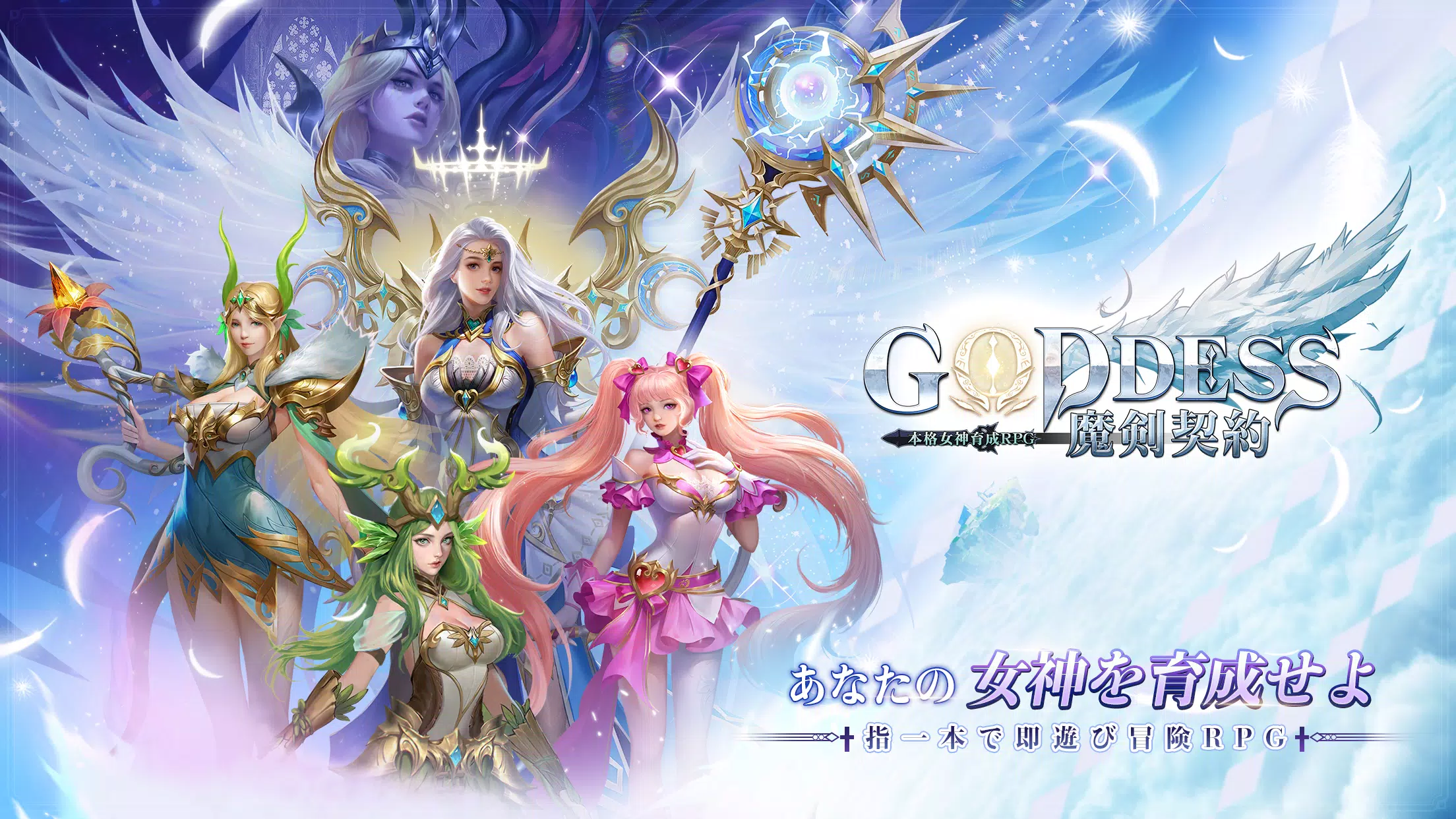 下载goddess 魔剣契約 本格女神育成rpg的安卓版本