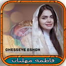 APK آهنگ های فاطمه مهلبان