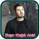 APK احسان خواجه امیری