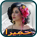 APK گلچین آهنگ های قدیمی حمیرا