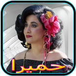 گلچین آهنگ های قدیمی حمیرا