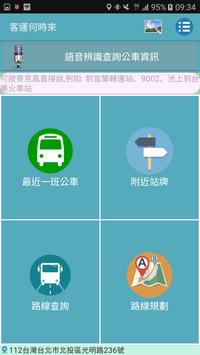 全台客運通 海报