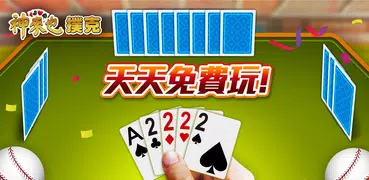 神來也撲克 - 大老二、接龍、鬥地主、十三支、鋤大D