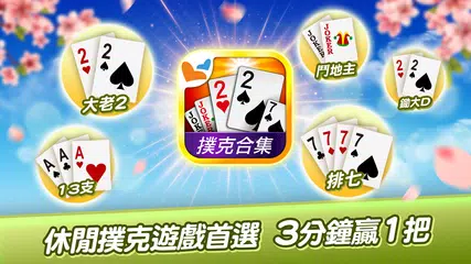 Baixar 神來也撲克 - 大老二、接龍、鬥地主、十三支、鋤大D XAPK