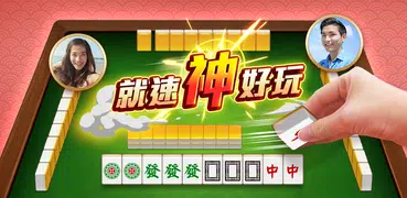 麻將 神來也麻將－台灣16張、麻雀