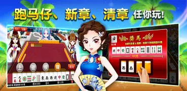 麻雀 神来也麻雀 – 广东麻雀&香港麻雀&跑马仔