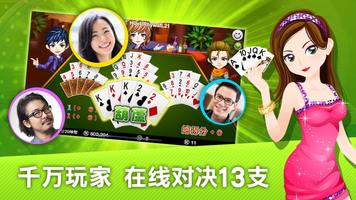 十三支 神来也13支(Chinese Poker) 海报
