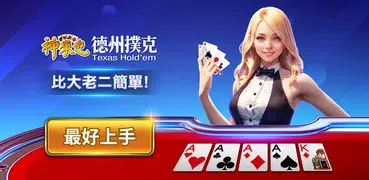 德州撲克 神來也德州撲克(Texas Poker)