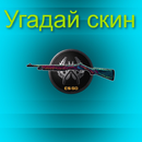 Угадай скин CS:GO APK