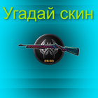 Угадай скин CS:GO иконка