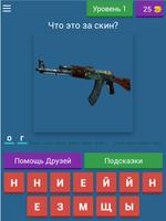 Угадай скин CS:GO Affiche