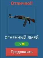 Угадай скин CS:GO تصوير الشاشة 1