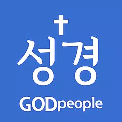 갓피플성경 APK download