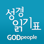 갓피플 성경읽기표 icône