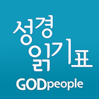 갓피플 성경읽기표 icono