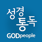 갓피플 성경통독-icoon