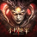 不朽地牢 APK