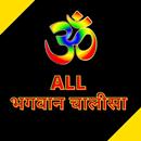 All Bhagwan Chalisa APK