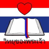 Icona God Radio Thai