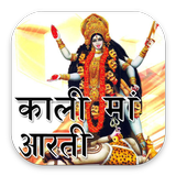Kali Maa Aarti With Audio And  ikon