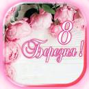 Весна 8 березня Побажання APK