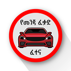 Ethiopian Driving License Exam-icoon
