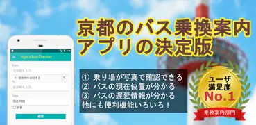 [無料] 京都市バス検索 ：バス乗り場を写真で確認できます