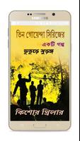 Tin Goyenda Golpo ~ (ভূতুড়ে সুড়ঙ্গ) скриншот 3